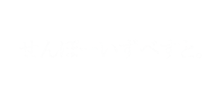 せんぽーいずべすと。